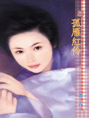 cover image of 偽善者的誘惑